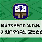 หวยวันที่ 17 มกราคม 2566